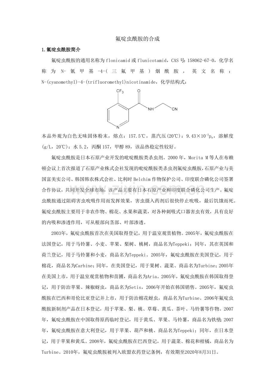 氟啶虫酰胺的合成.doc_第1页