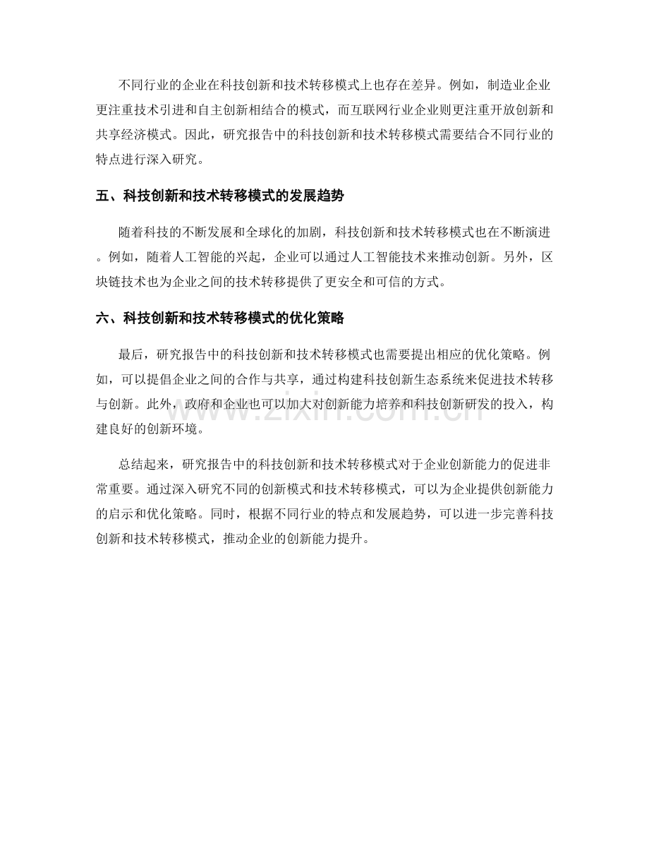 报告中的科技创新和技术转移模式在企业创新能力中的促进研究.docx_第2页