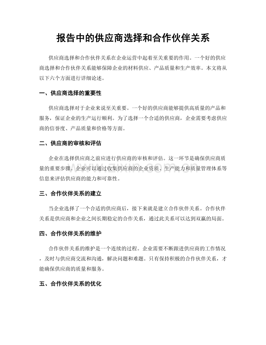 报告中的供应商选择和合作伙伴关系.docx_第1页