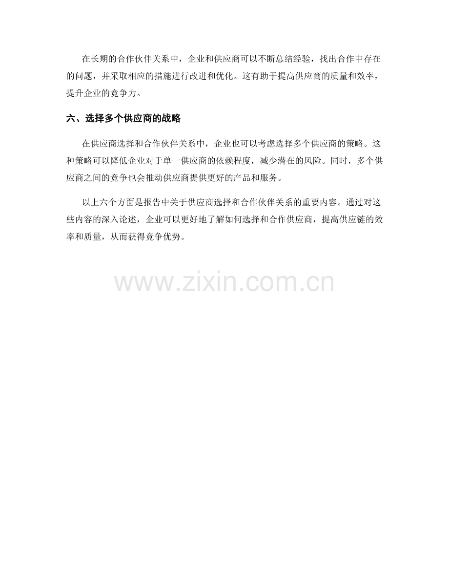 报告中的供应商选择和合作伙伴关系.docx_第2页