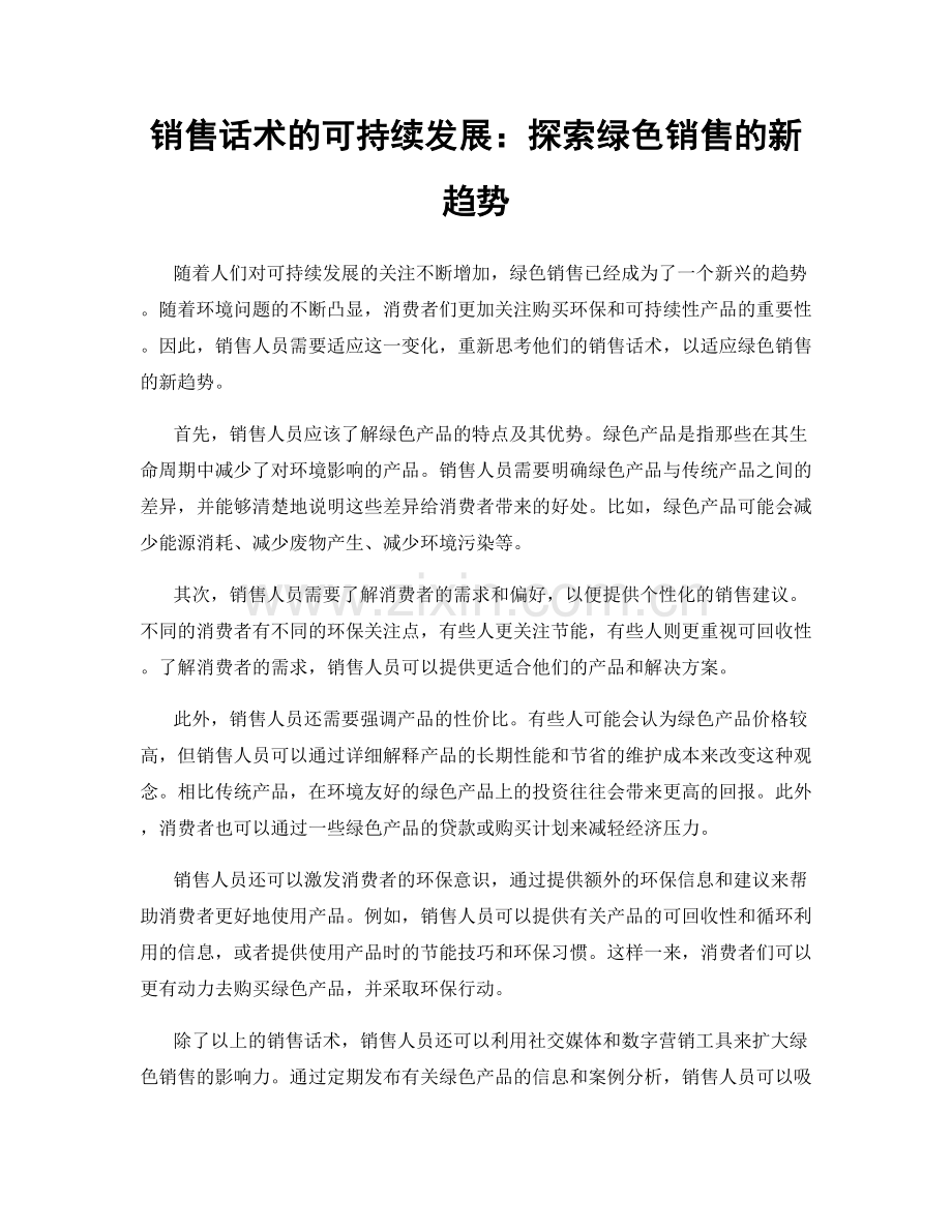 销售话术的可持续发展：探索绿色销售的新趋势.docx_第1页