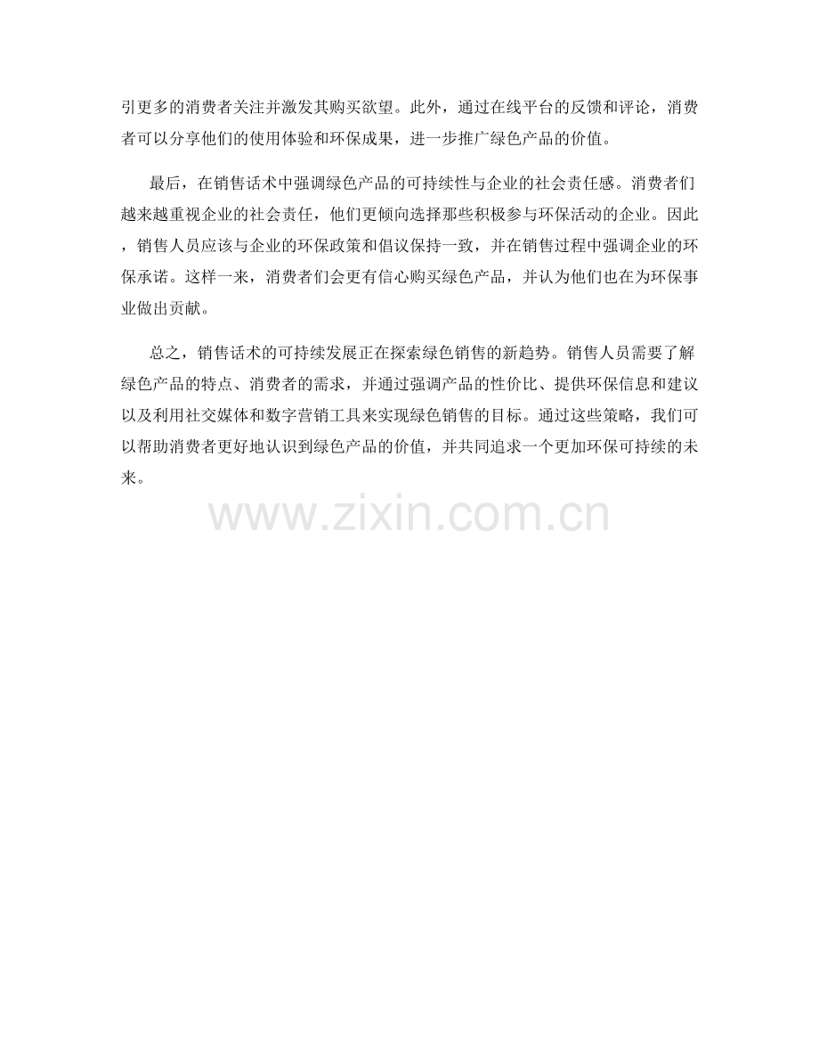 销售话术的可持续发展：探索绿色销售的新趋势.docx_第2页
