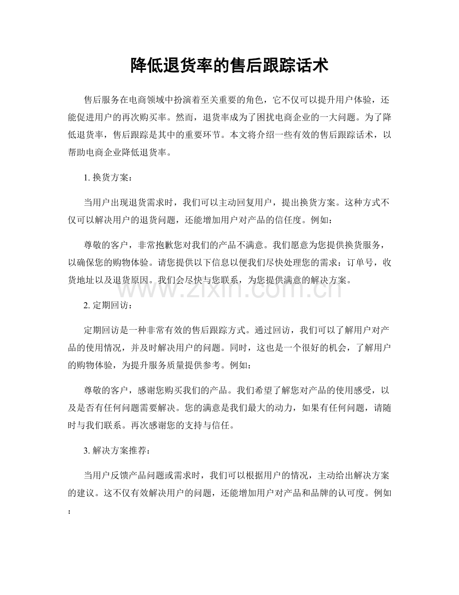 降低退货率的售后跟踪话术.docx_第1页