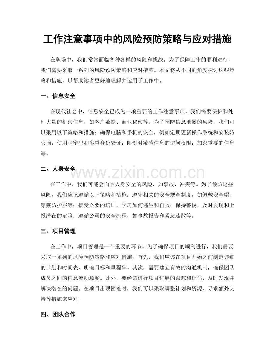 工作注意事项中的风险预防策略与应对措施.docx_第1页