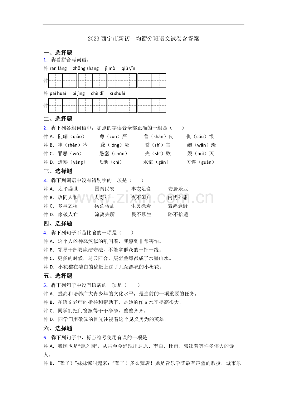 2023西宁市新初一均衡分班语文试卷含答案.docx_第1页