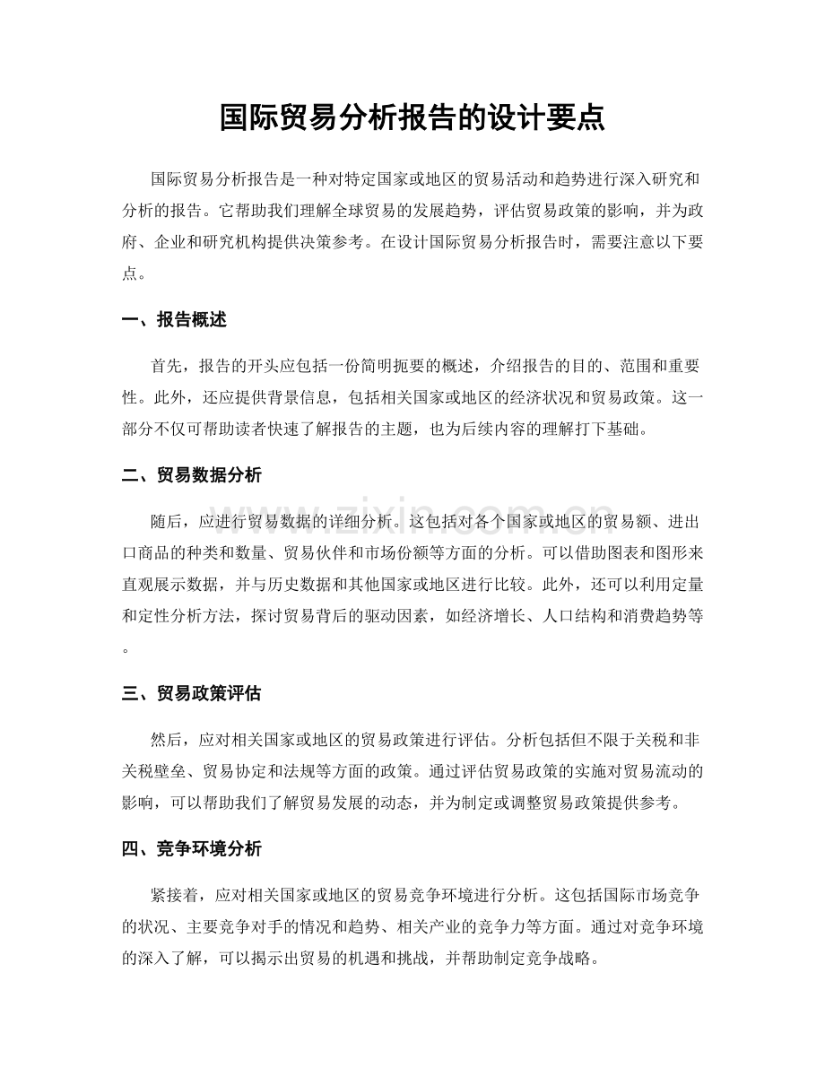 国际贸易分析报告的设计要点.docx_第1页