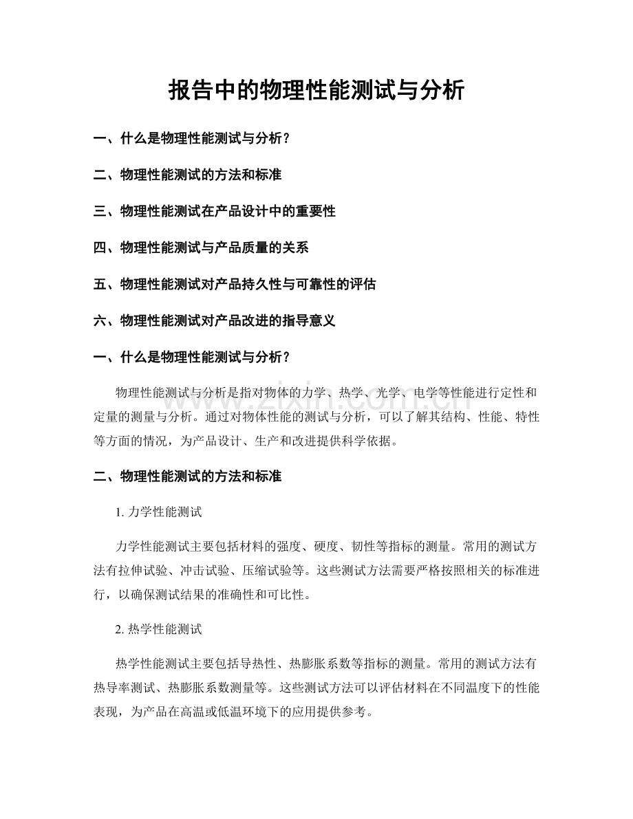 报告中的物理性能测试与分析.docx_第1页