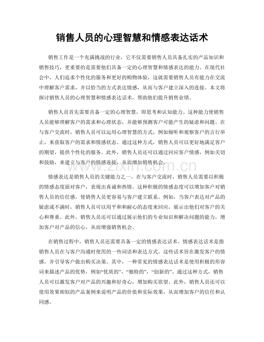 销售人员的心理智慧和情感表达话术.docx_第1页