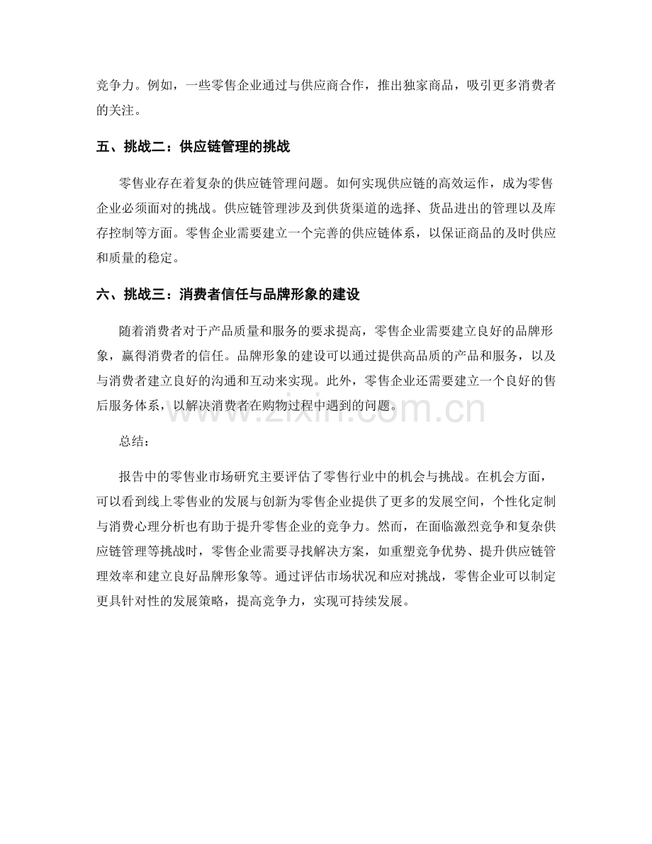 报告中的零售业市场研究：评估零售行业中的机会与挑战.docx_第2页
