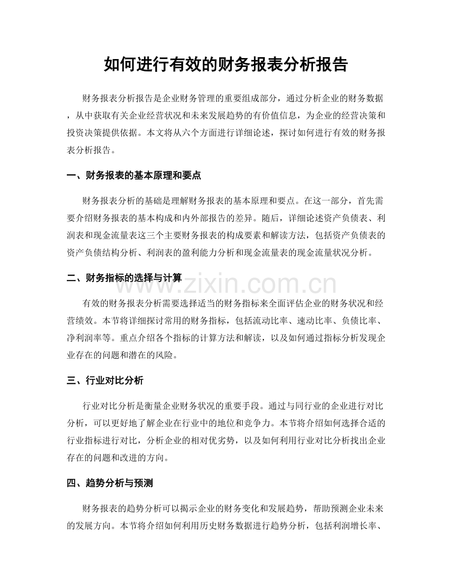 如何进行有效的财务报表分析报告.docx_第1页