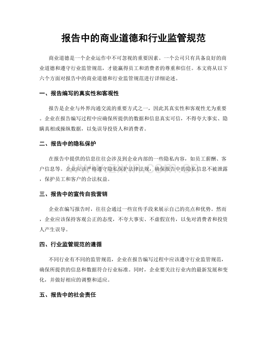 报告中的商业道德和行业监管规范.docx_第1页