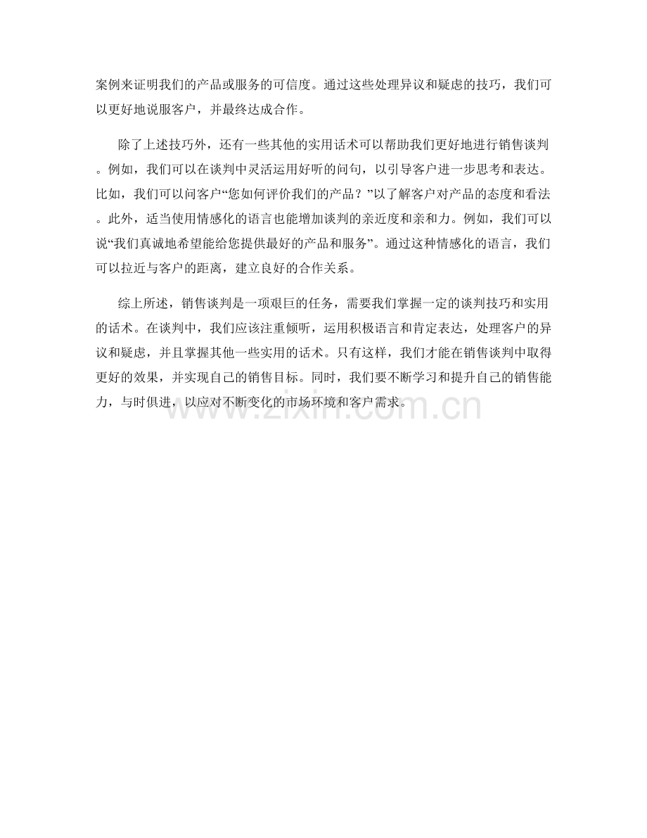 有效掌握销售谈判技巧的实用话术.docx_第2页