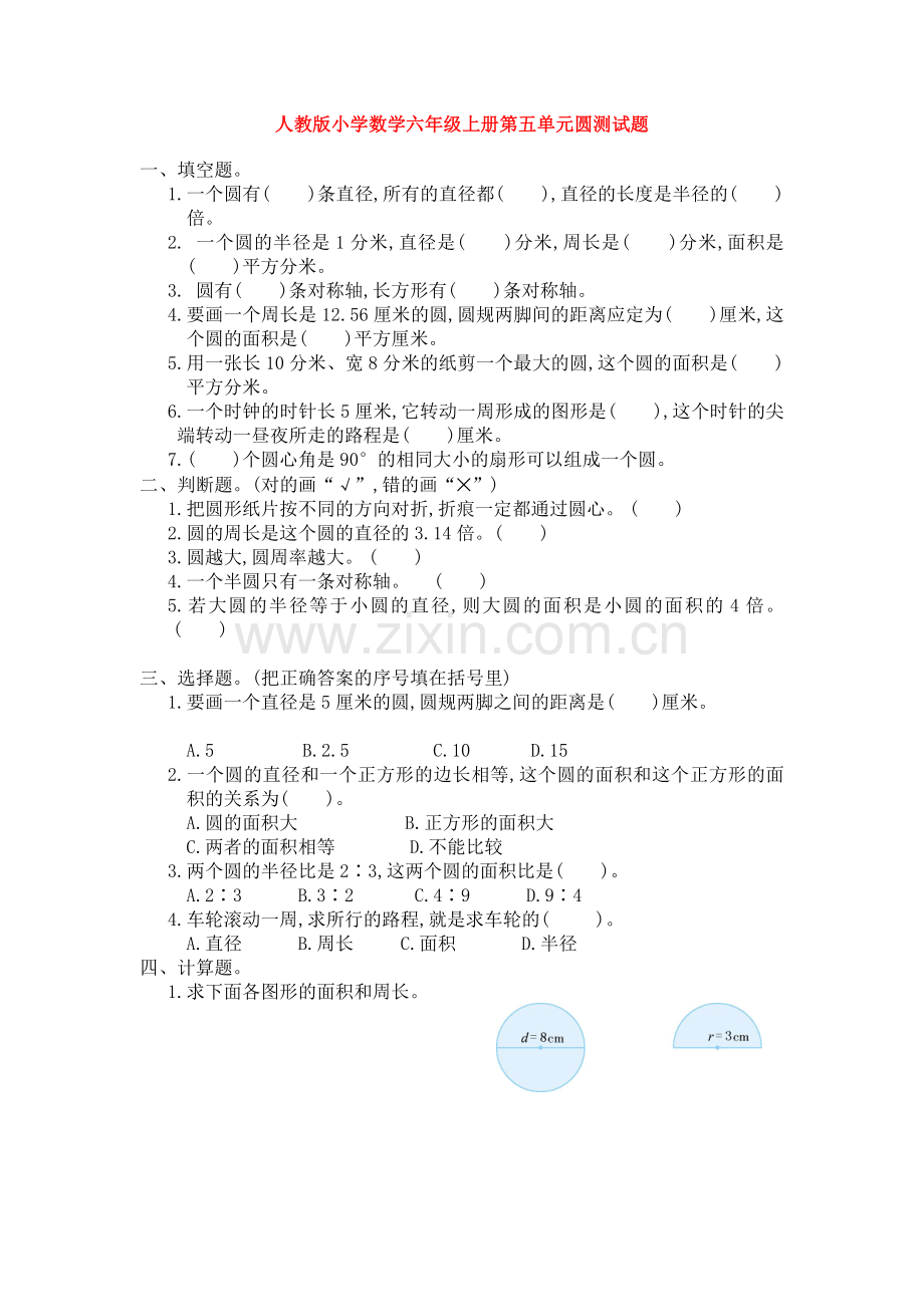 人教版小学数学六年级上册第五单元圆测试题.doc_第1页
