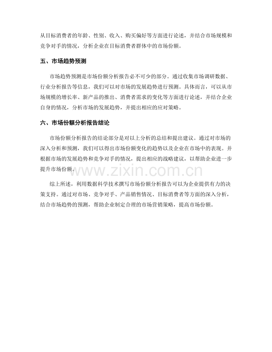利用数据科学技术撰写市场份额分析报告.docx_第2页