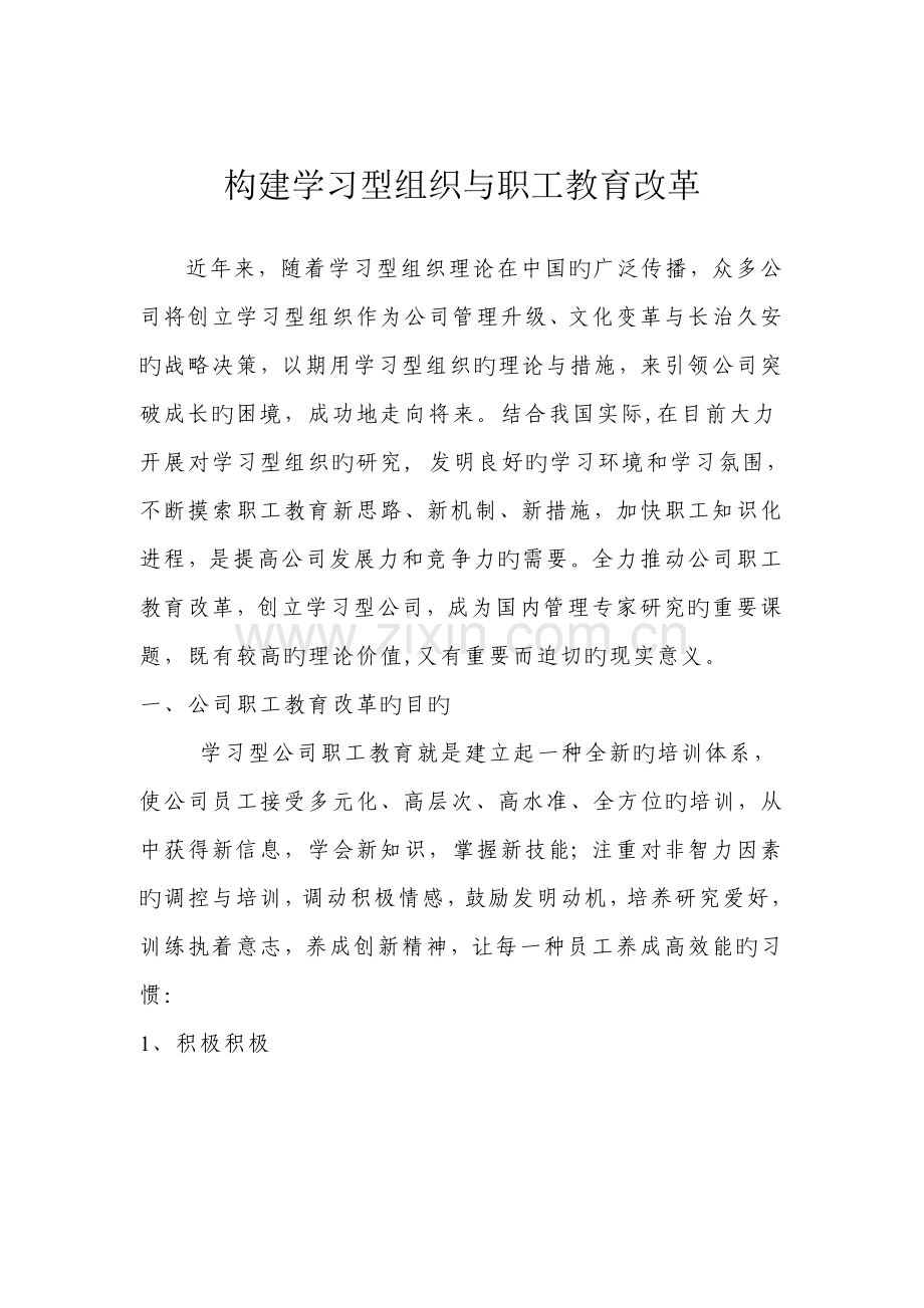 构建学习型组织与教育改革.doc_第1页