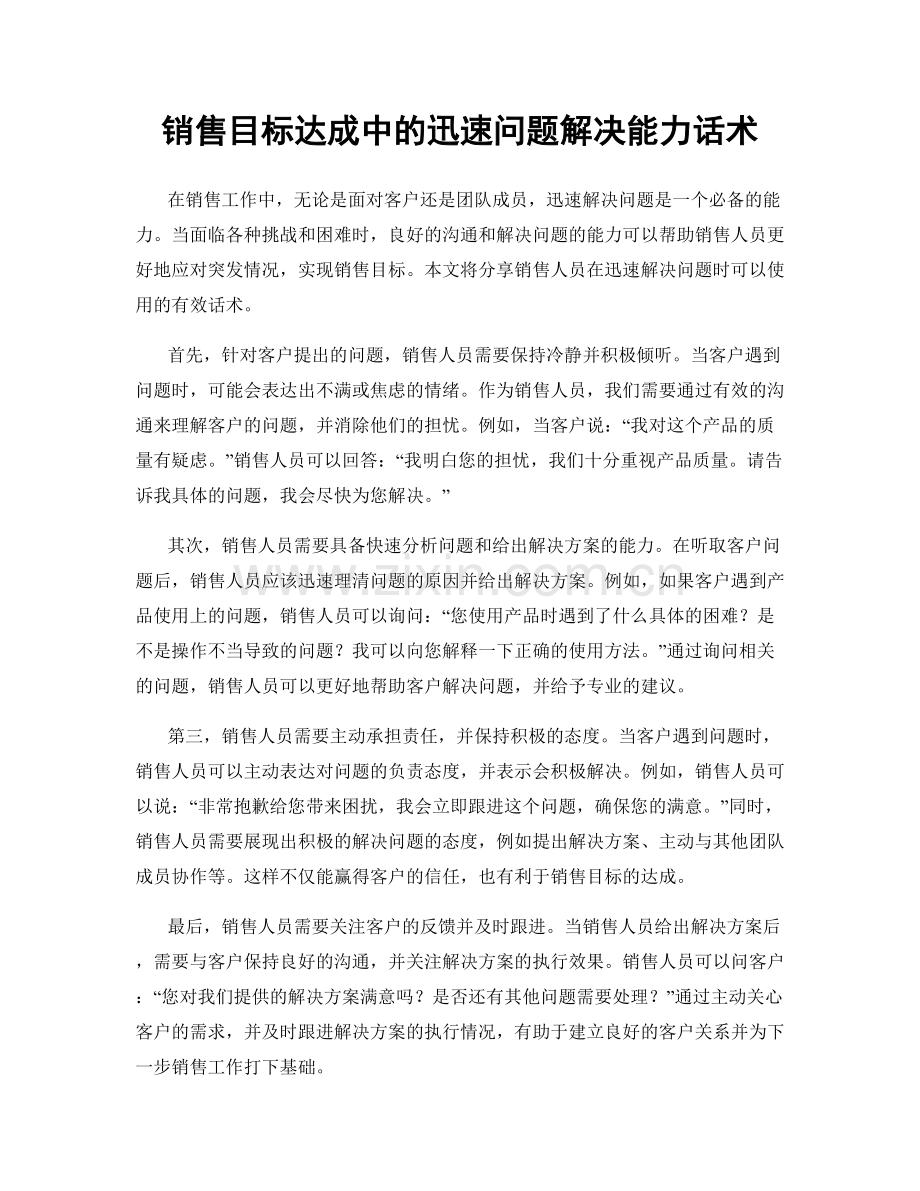 销售目标达成中的迅速问题解决能力话术.docx_第1页