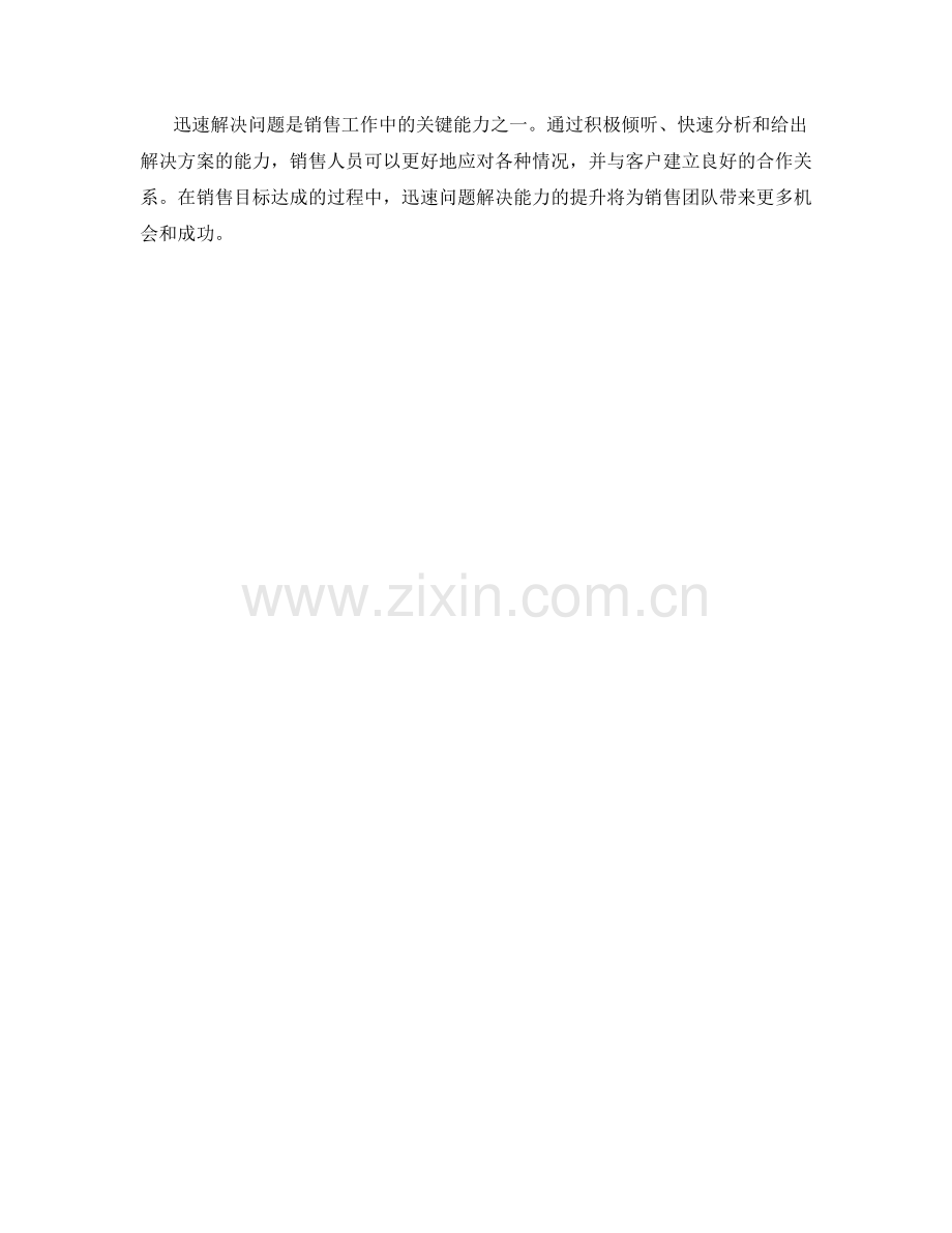 销售目标达成中的迅速问题解决能力话术.docx_第2页