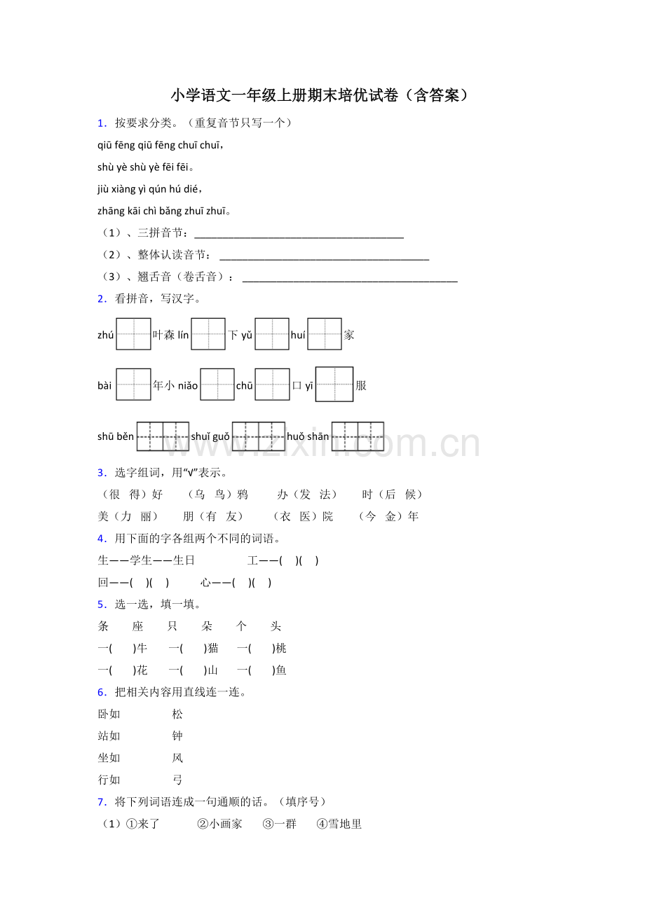 小学语文一年级上册期末培优试卷(含答案).doc_第1页