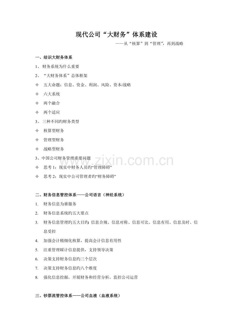 现代企业大财务体系建设—从核算到管理-再到战略.doc_第1页