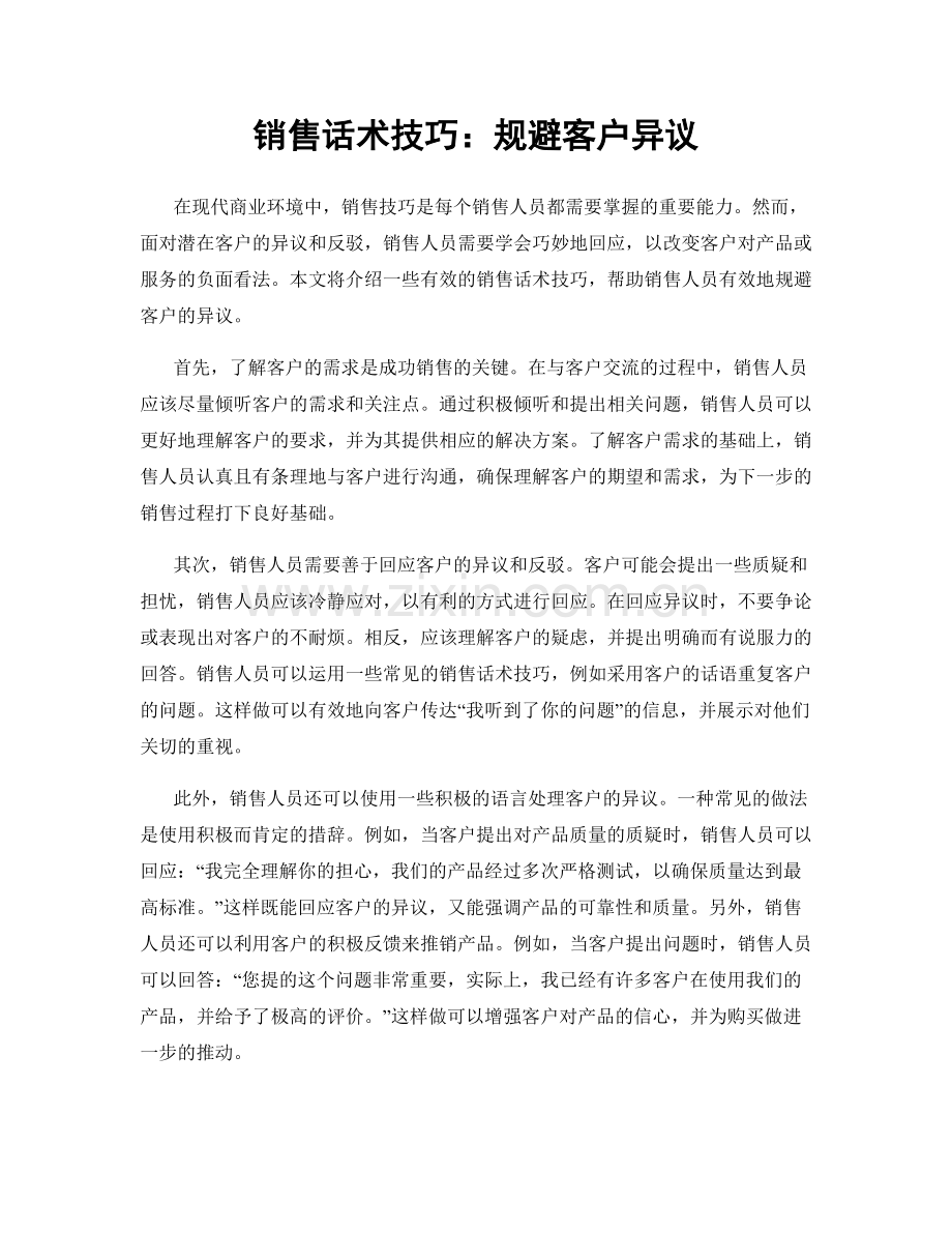 销售话术技巧：规避客户异议.docx_第1页
