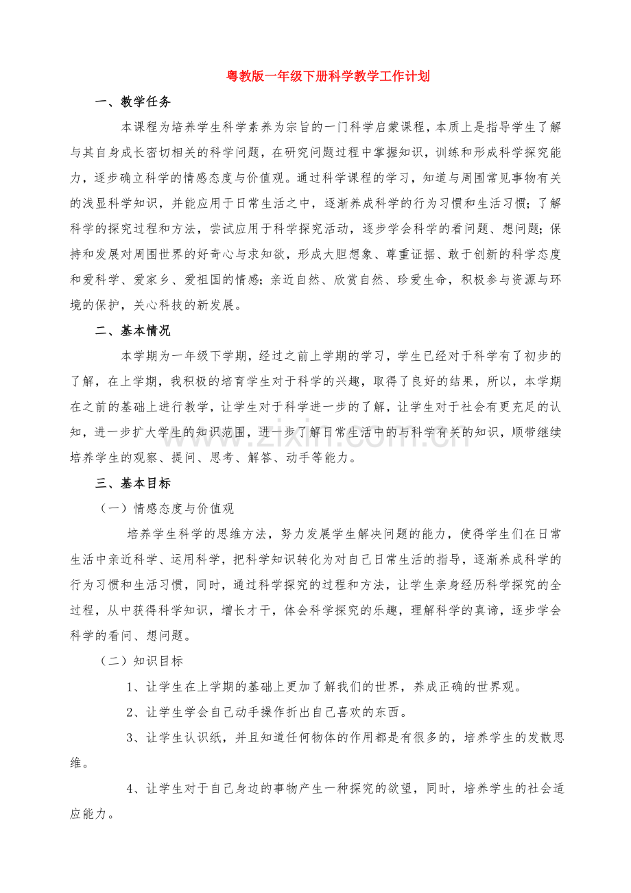 粤教版一年级下册科学教学工作计划.doc_第1页