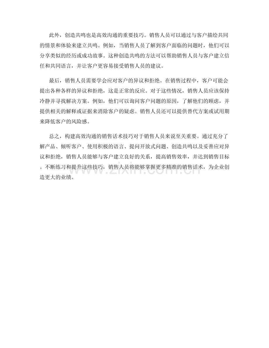 构建高效沟通的销售话术技巧.docx_第2页
