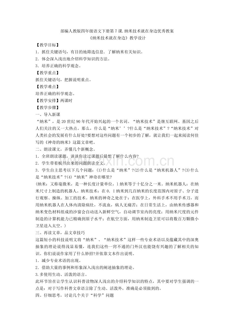 部编人教版四年级语文下册第7课.纳米技术就在身边优秀教案.doc_第1页