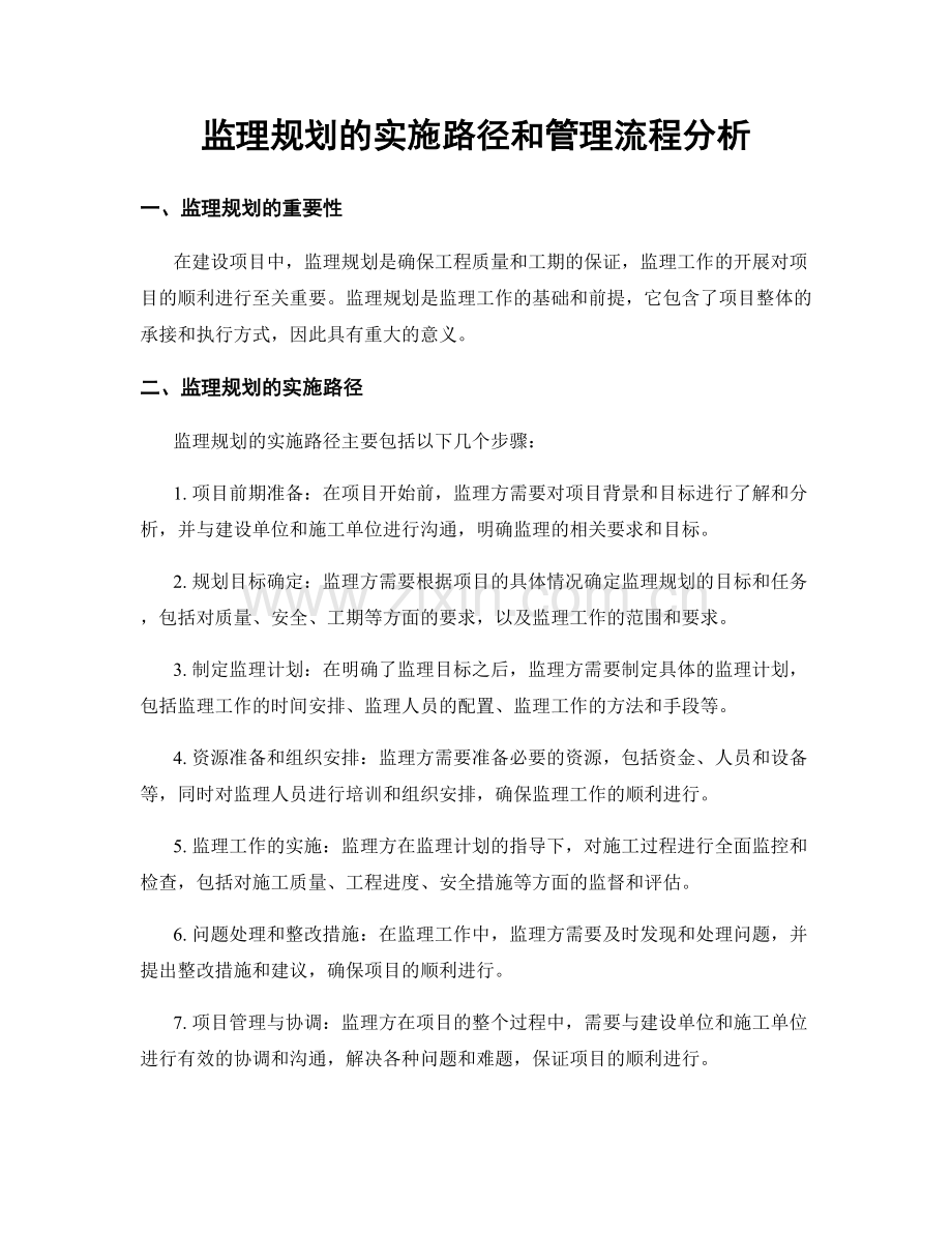 监理规划的实施路径和管理流程分析.docx_第1页