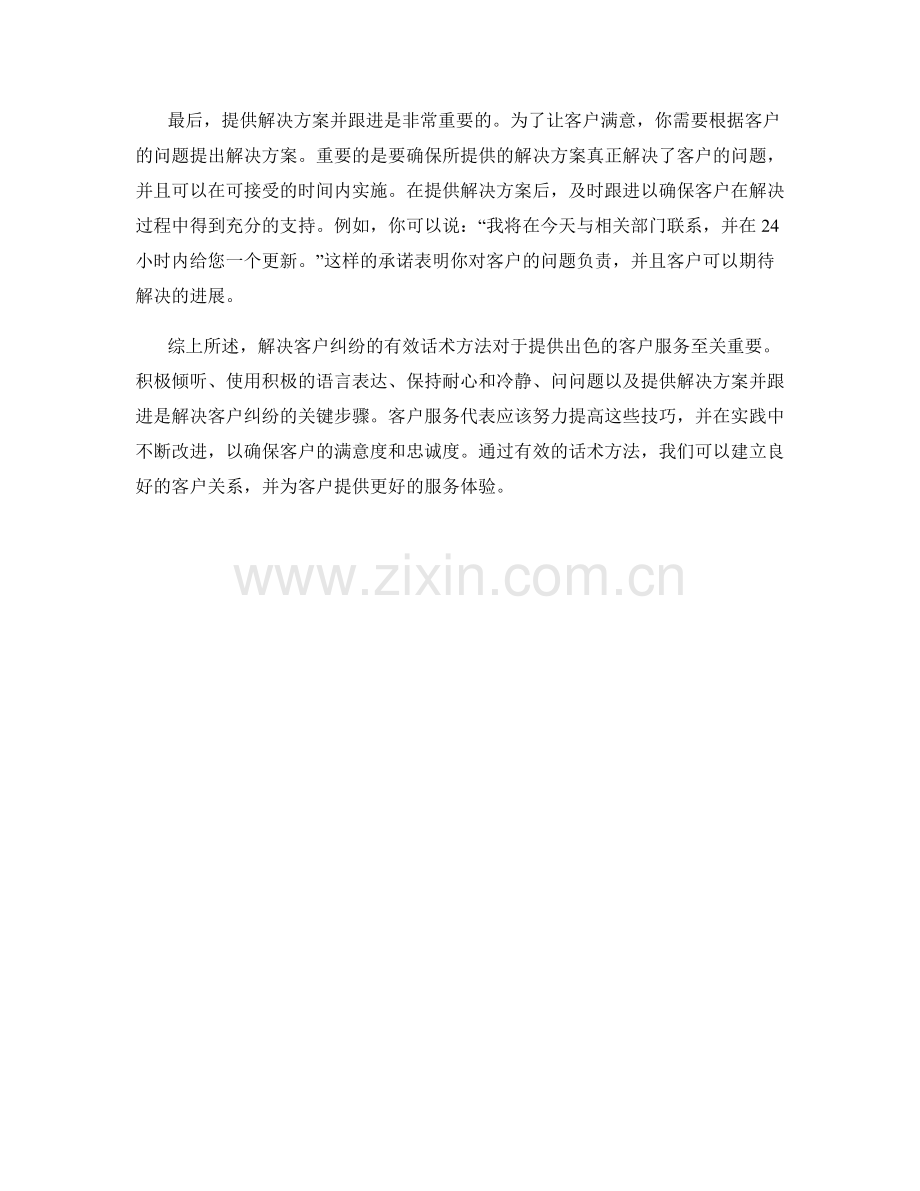 解决客户纠纷的有效话术方法.docx_第2页