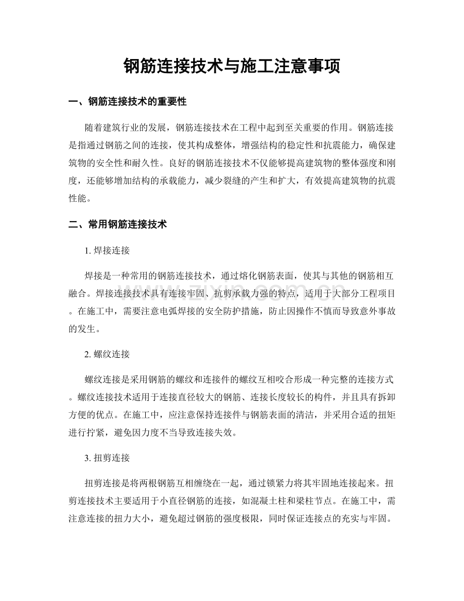 钢筋连接技术与施工注意事项.docx_第1页