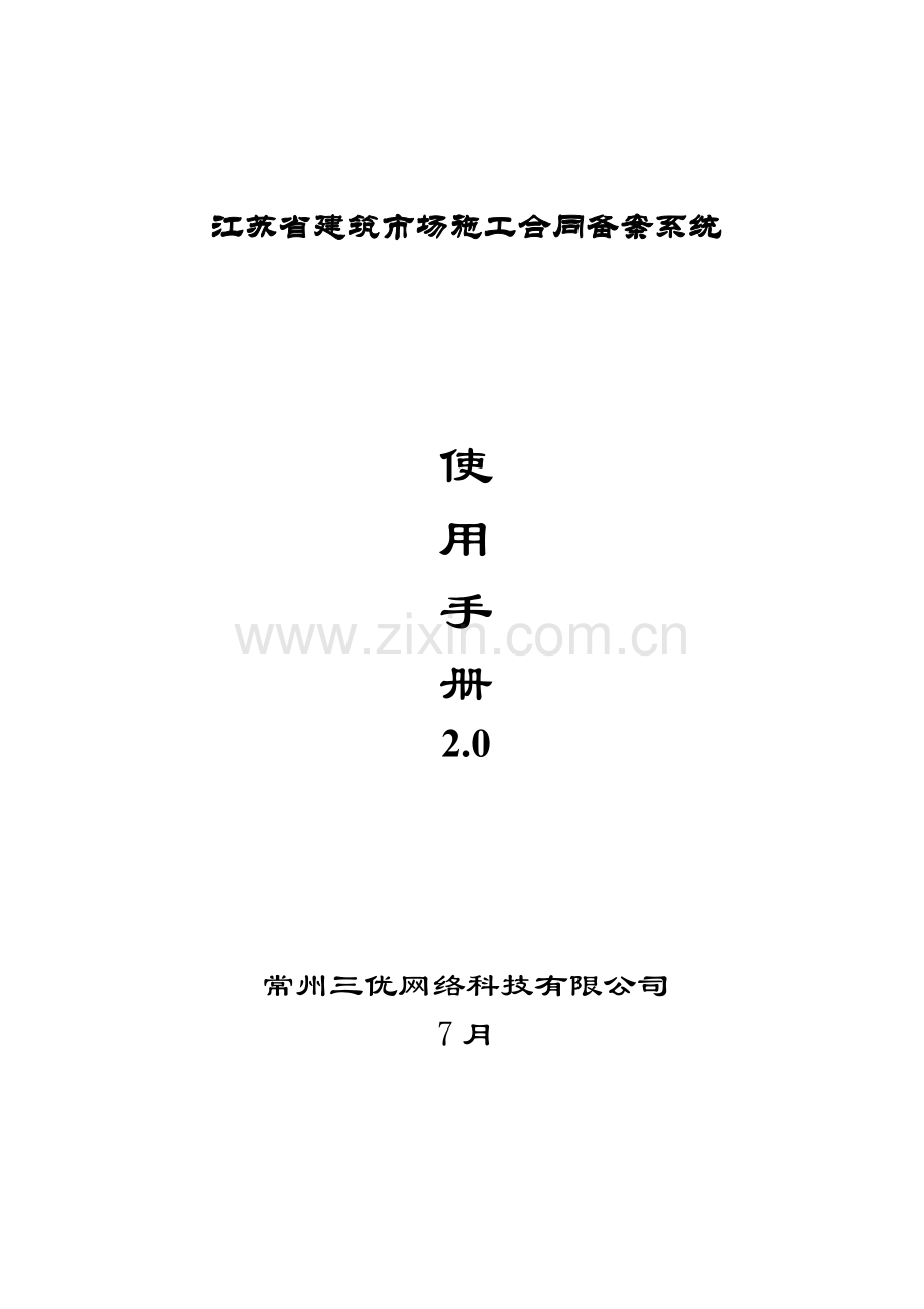 施工合同网上备案操作手册.doc_第1页