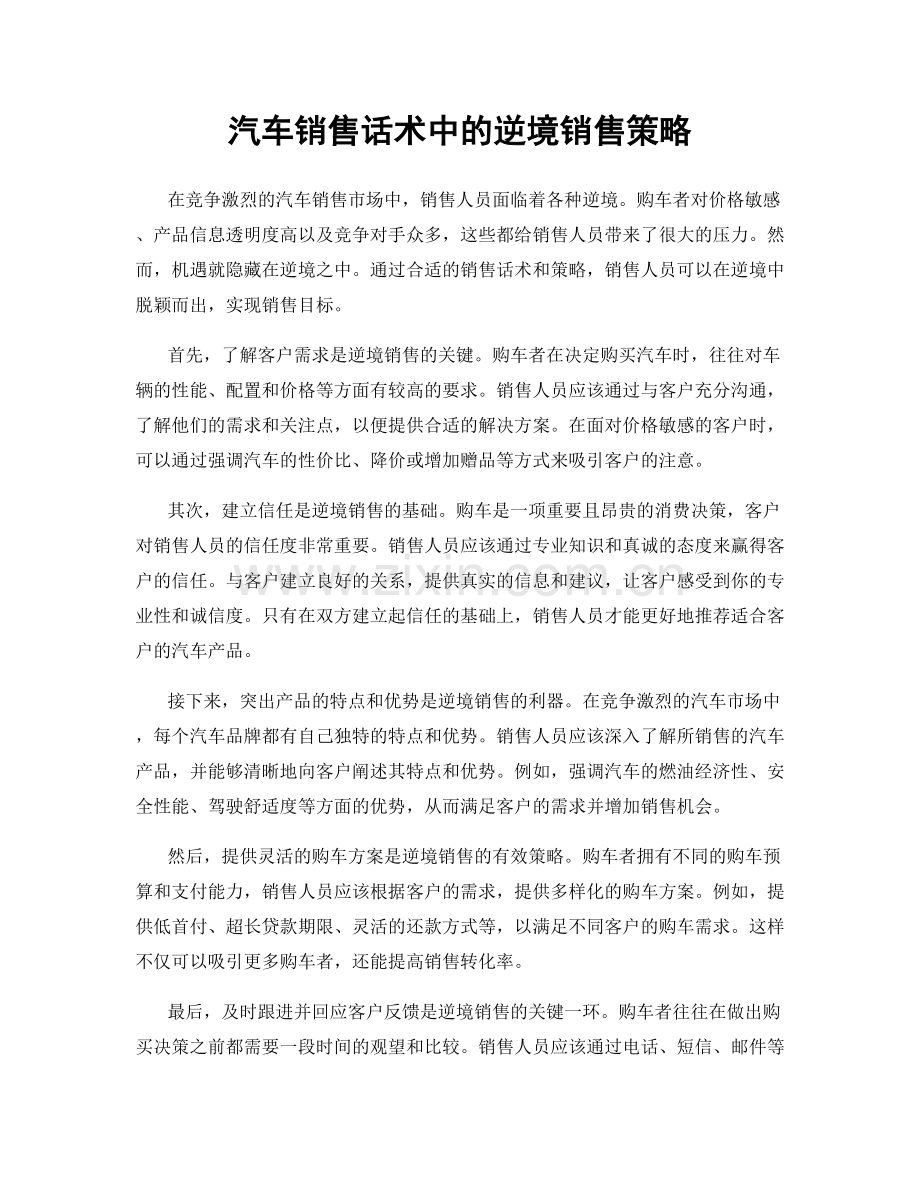 汽车销售话术中的逆境销售策略.docx_第1页