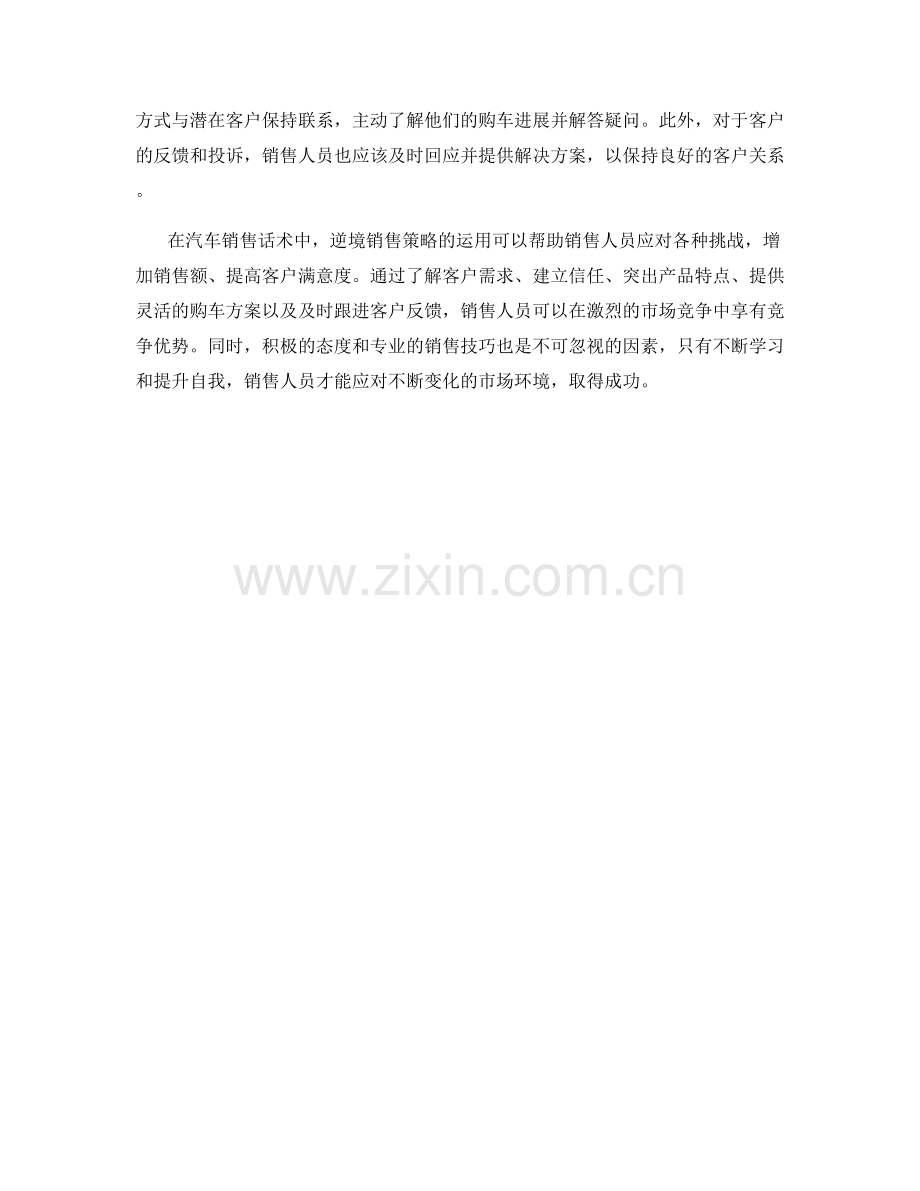 汽车销售话术中的逆境销售策略.docx_第2页