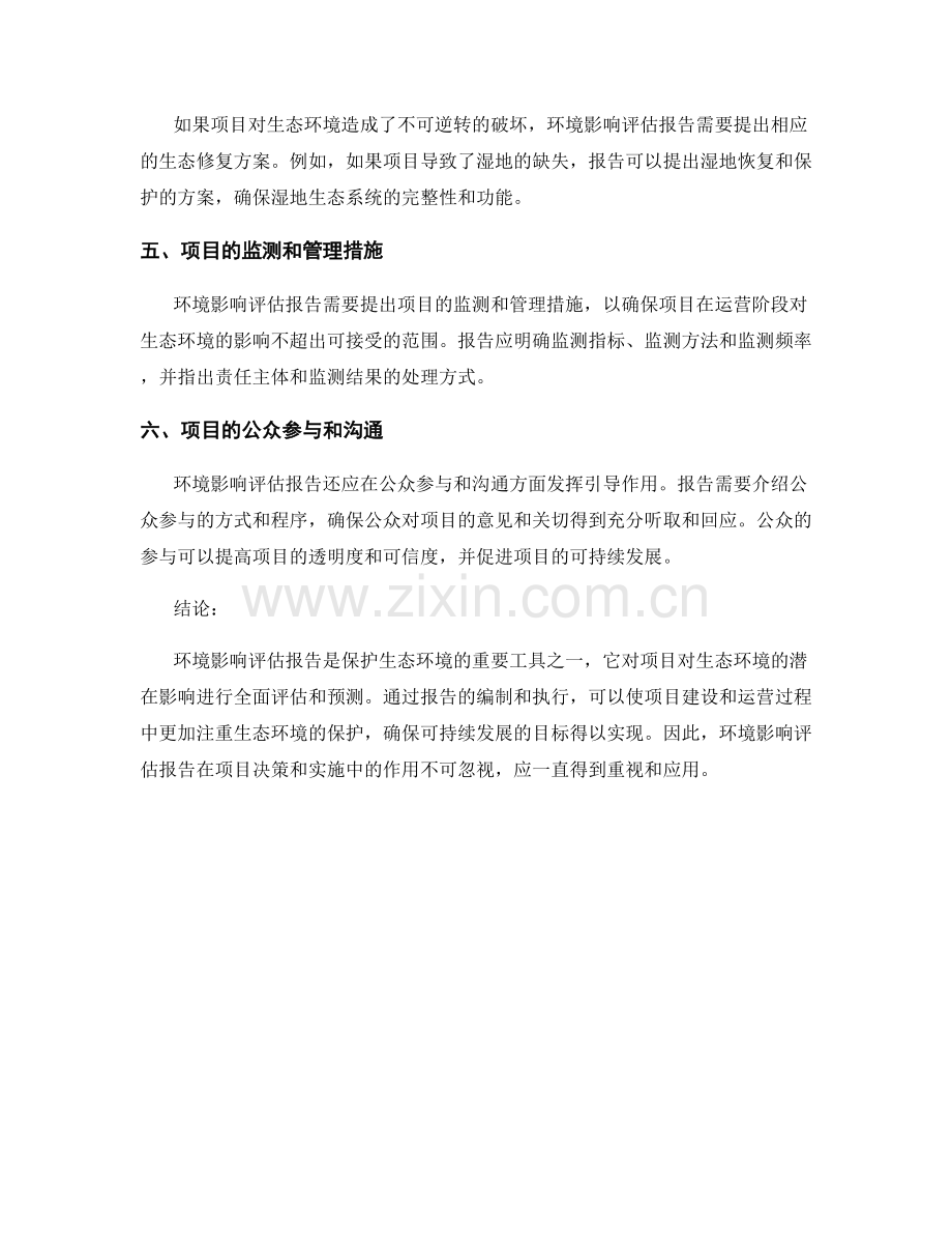 环境影响评估报告：项目对生态环境的潜在影响.docx_第2页