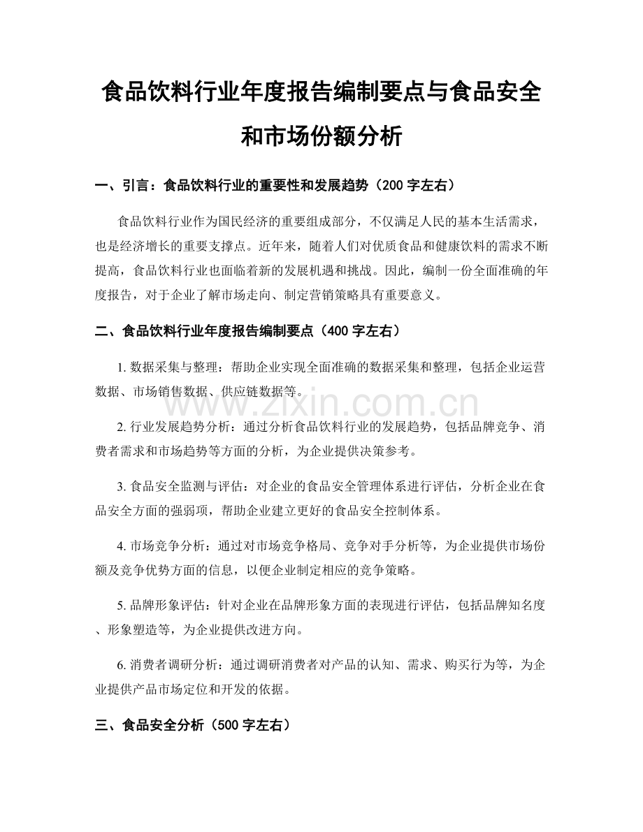 食品饮料行业年度报告编制要点与食品安全和市场份额分析.docx_第1页