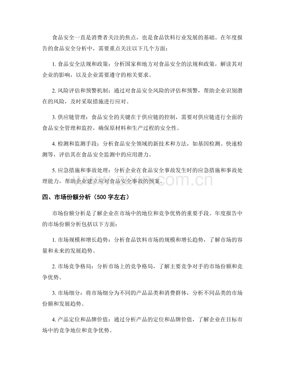 食品饮料行业年度报告编制要点与食品安全和市场份额分析.docx_第2页