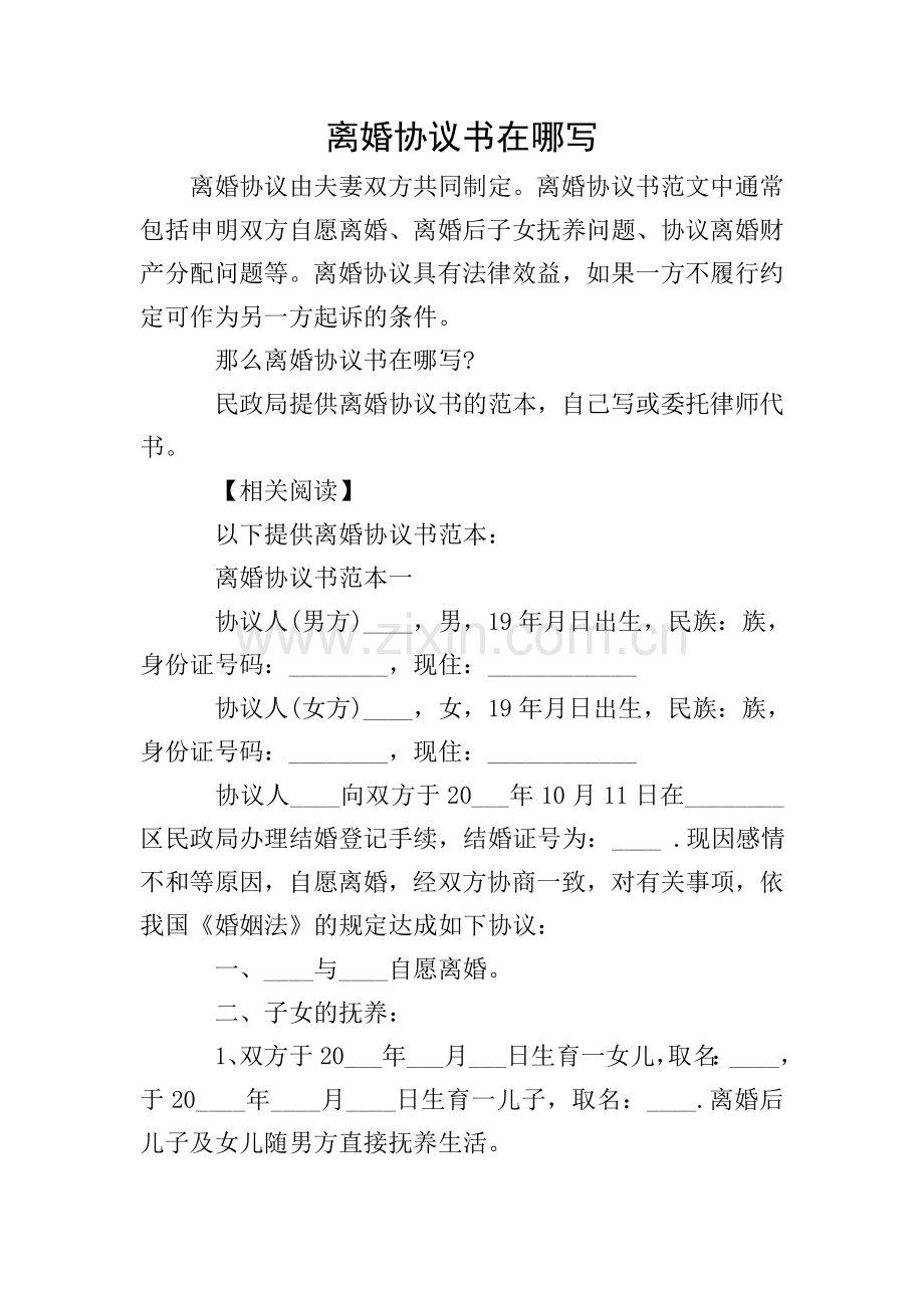离婚协议书在哪写.doc_第1页