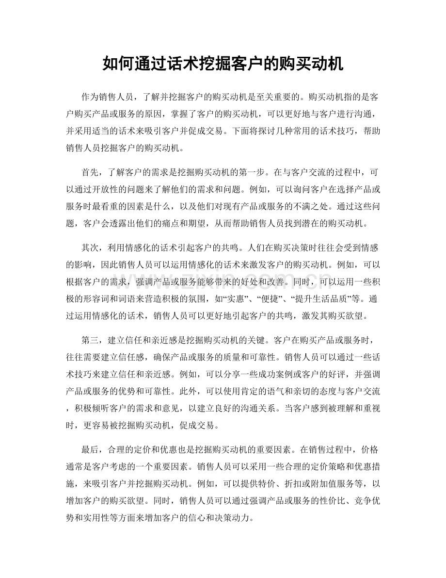 如何通过话术挖掘客户的购买动机.docx_第1页