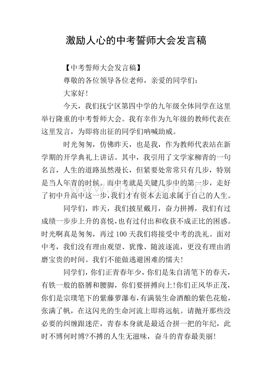 激励人心的中考誓师大会发言稿.doc_第1页