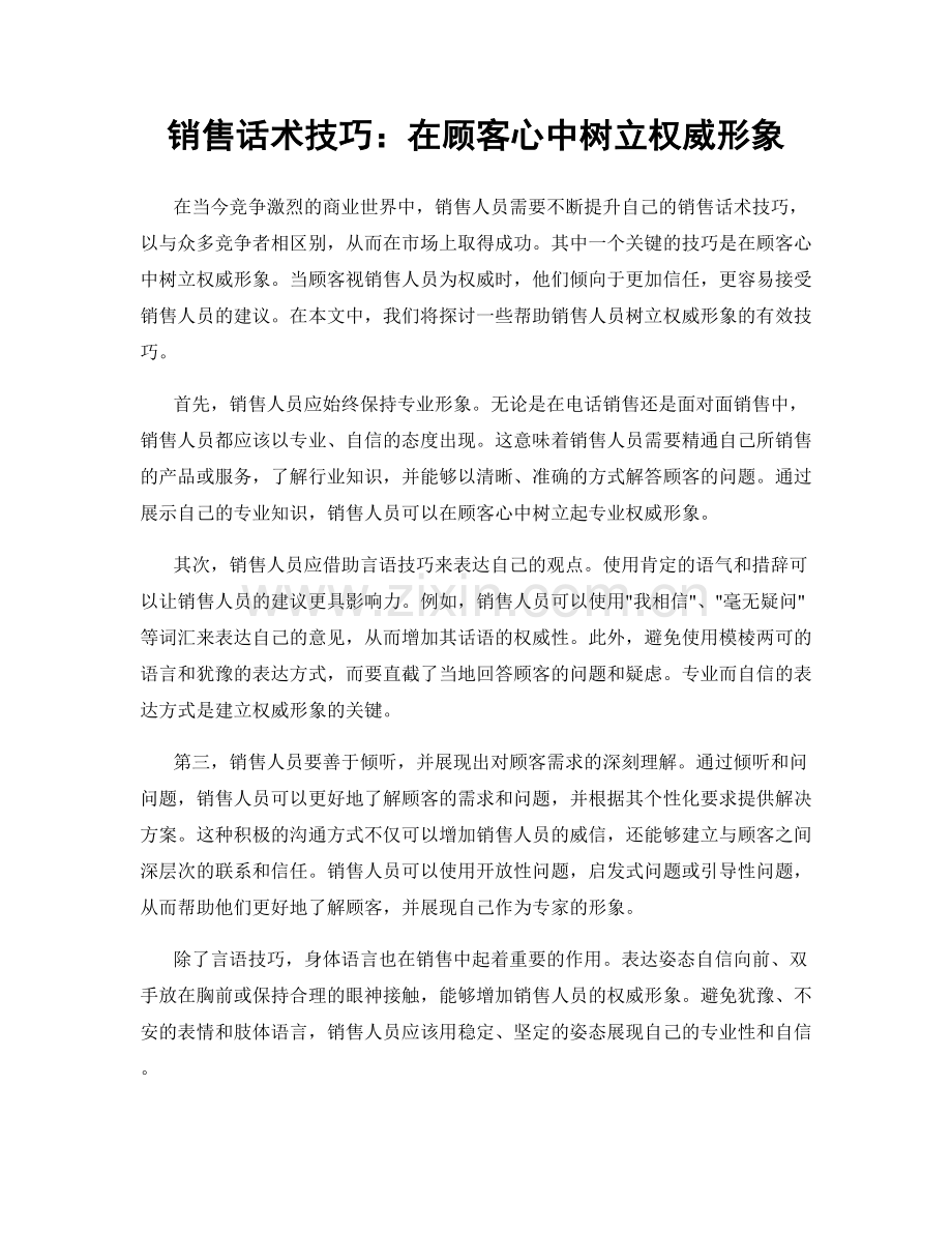 销售话术技巧：在顾客心中树立权威形象.docx_第1页