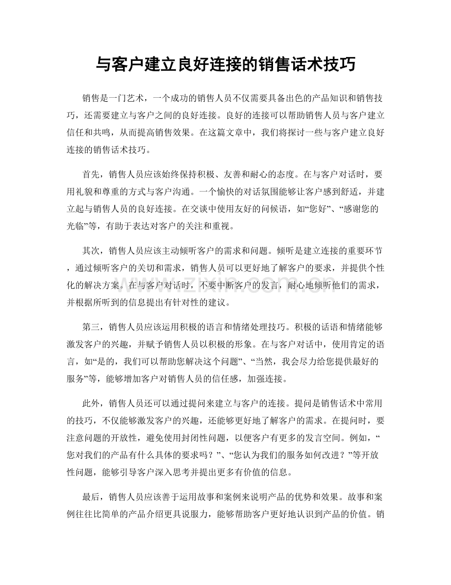 与客户建立良好连接的销售话术技巧.docx_第1页