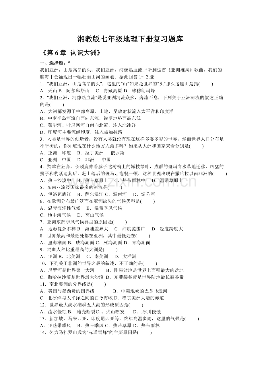 湘教版七年级地理复习题库.doc_第1页