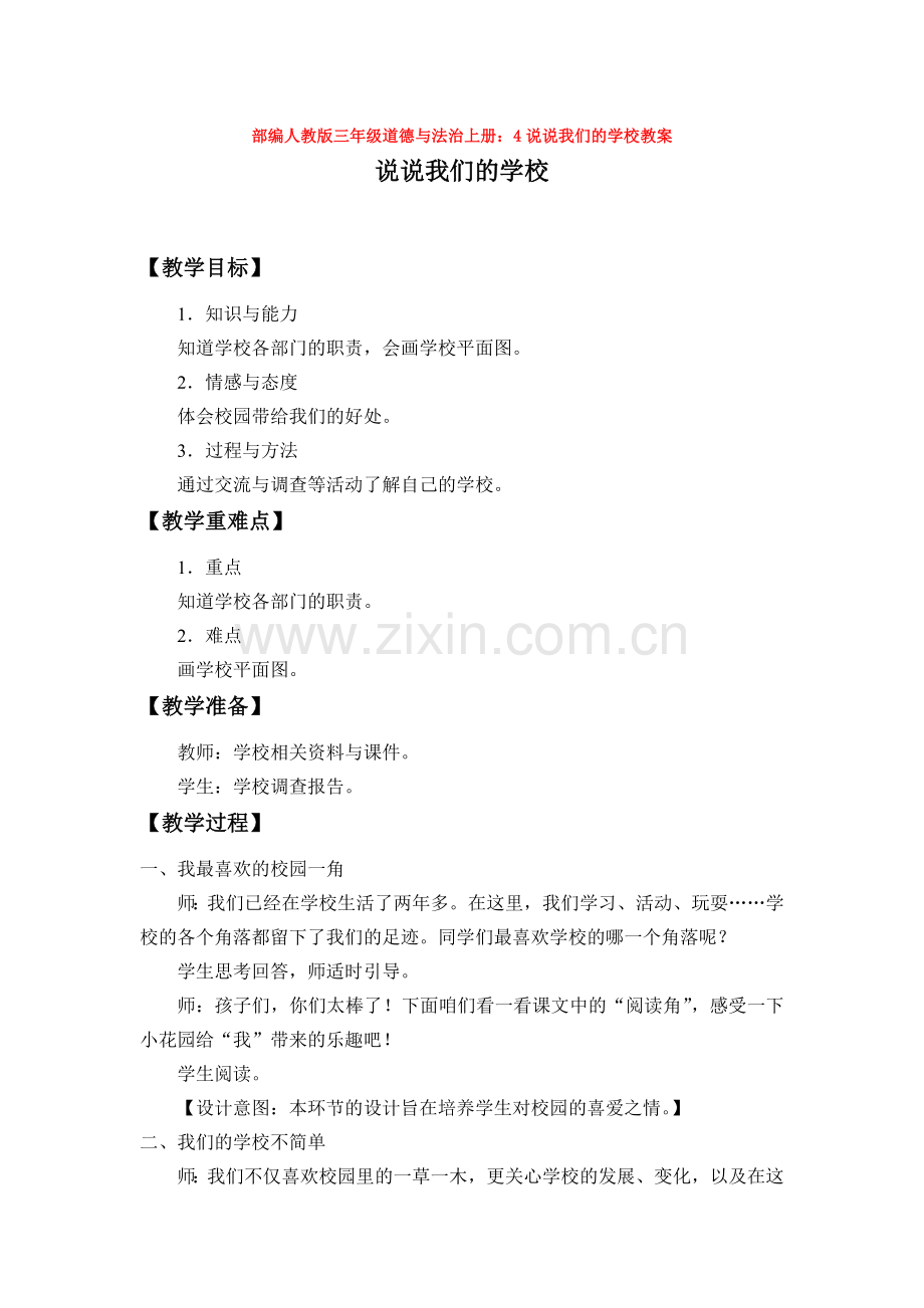 三年级道德与法治上册：4说说我们的学校教案.doc_第1页