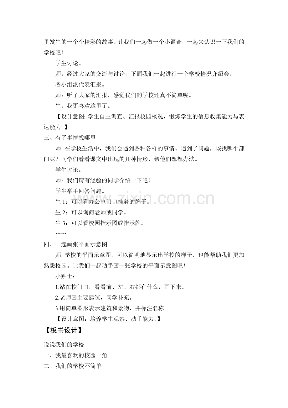 三年级道德与法治上册：4说说我们的学校教案.doc_第2页