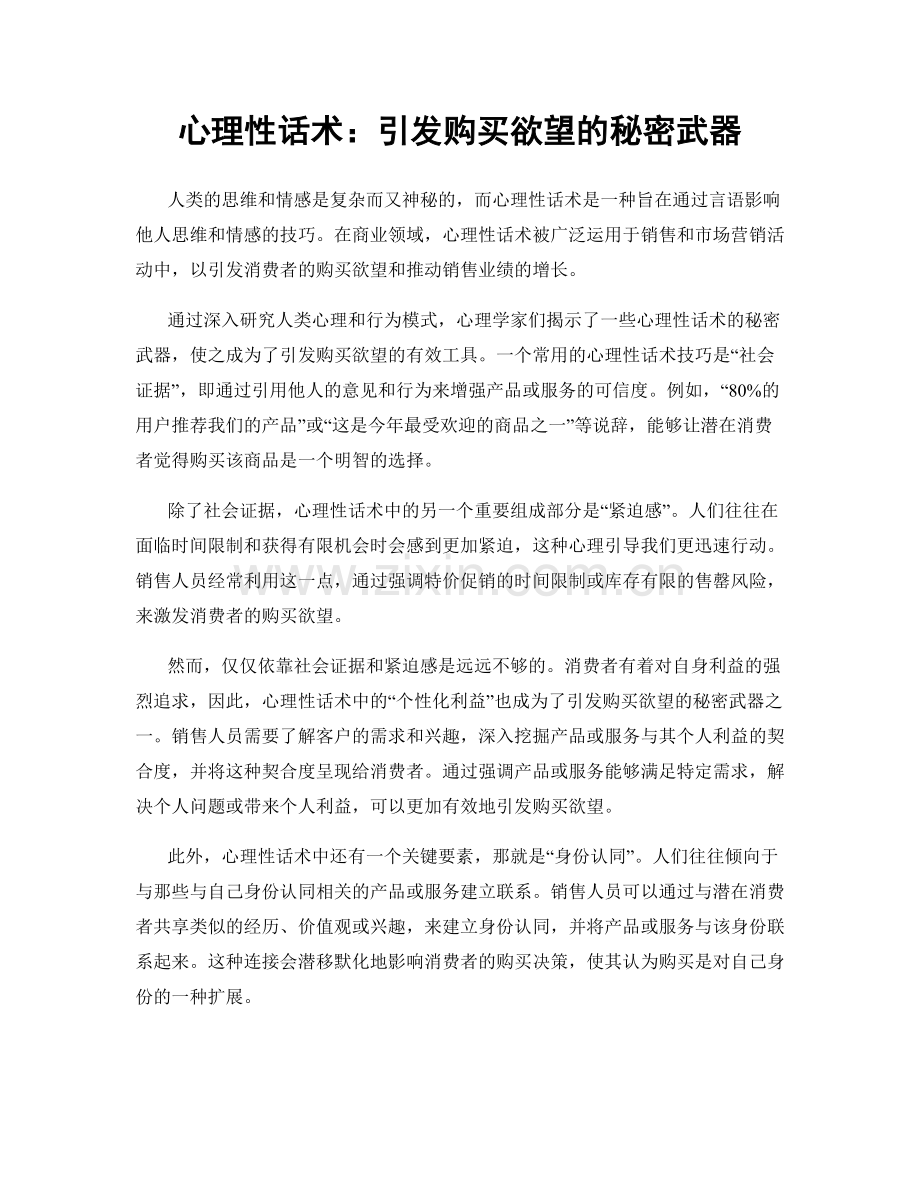 心理性话术：引发购买欲望的秘密武器.docx_第1页