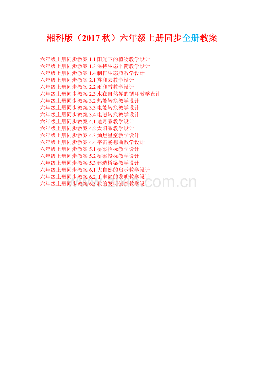 湘科版2017版六年级-上册《科学》全册教案.doc_第1页