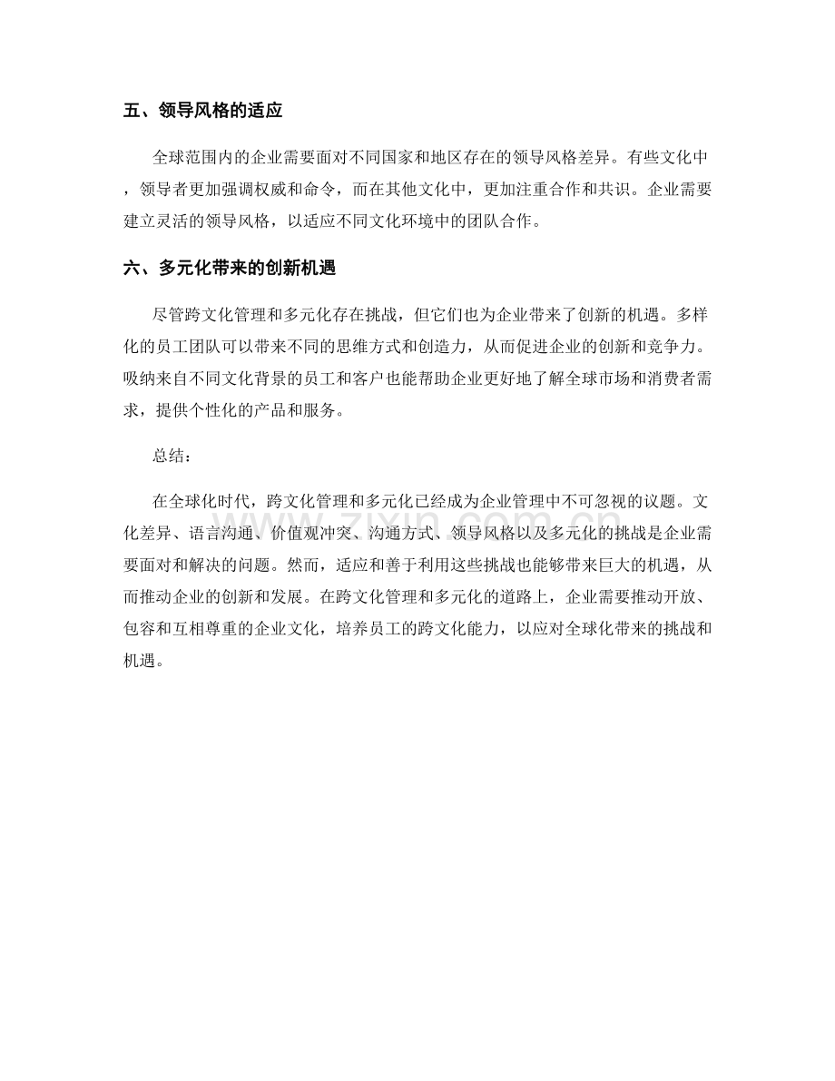 报告中跨文化管理和多元化的挑战和机遇.docx_第2页