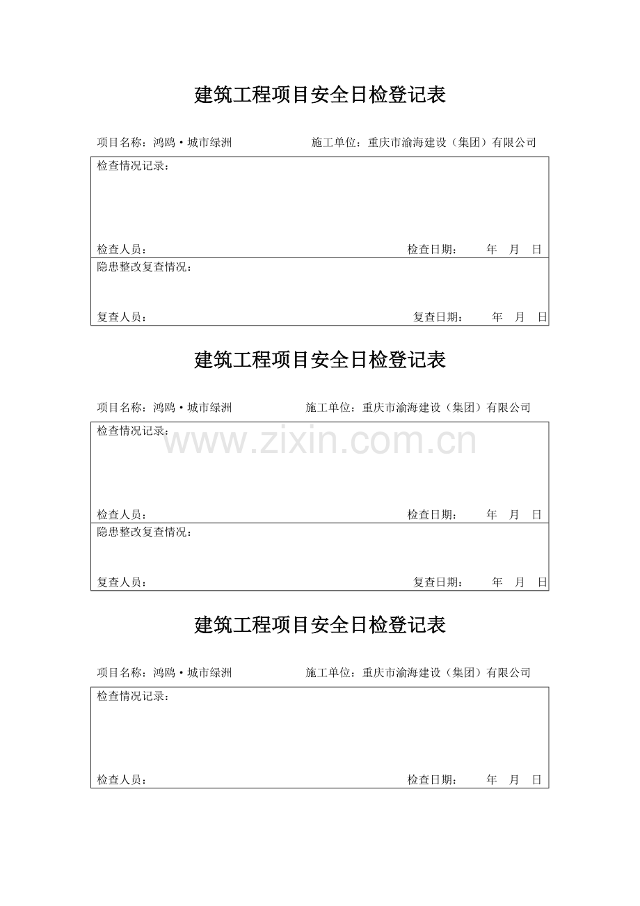 日检周检月检记录表.doc_第1页