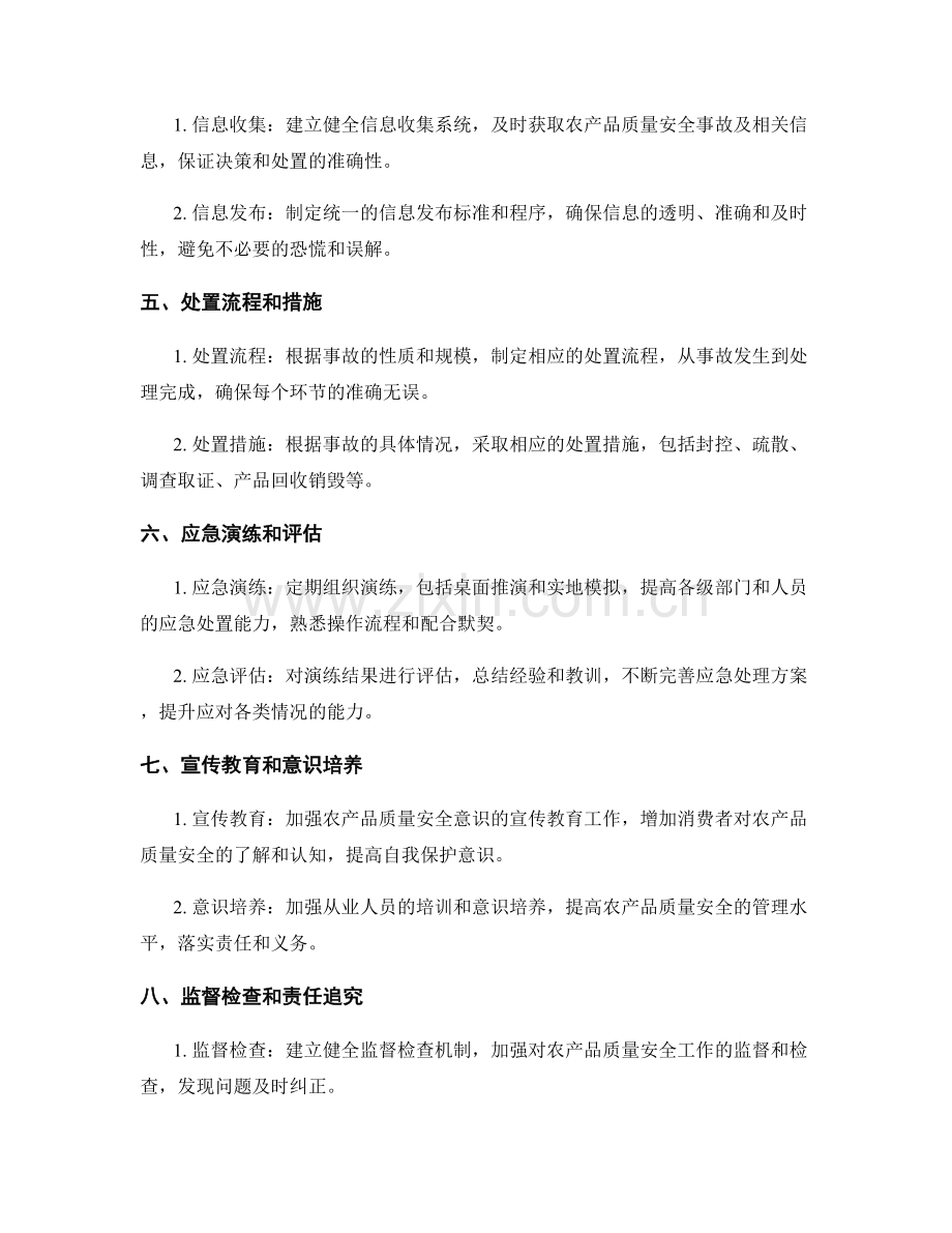 农产品质量安全事故应急处理演练方案2023.docx_第2页