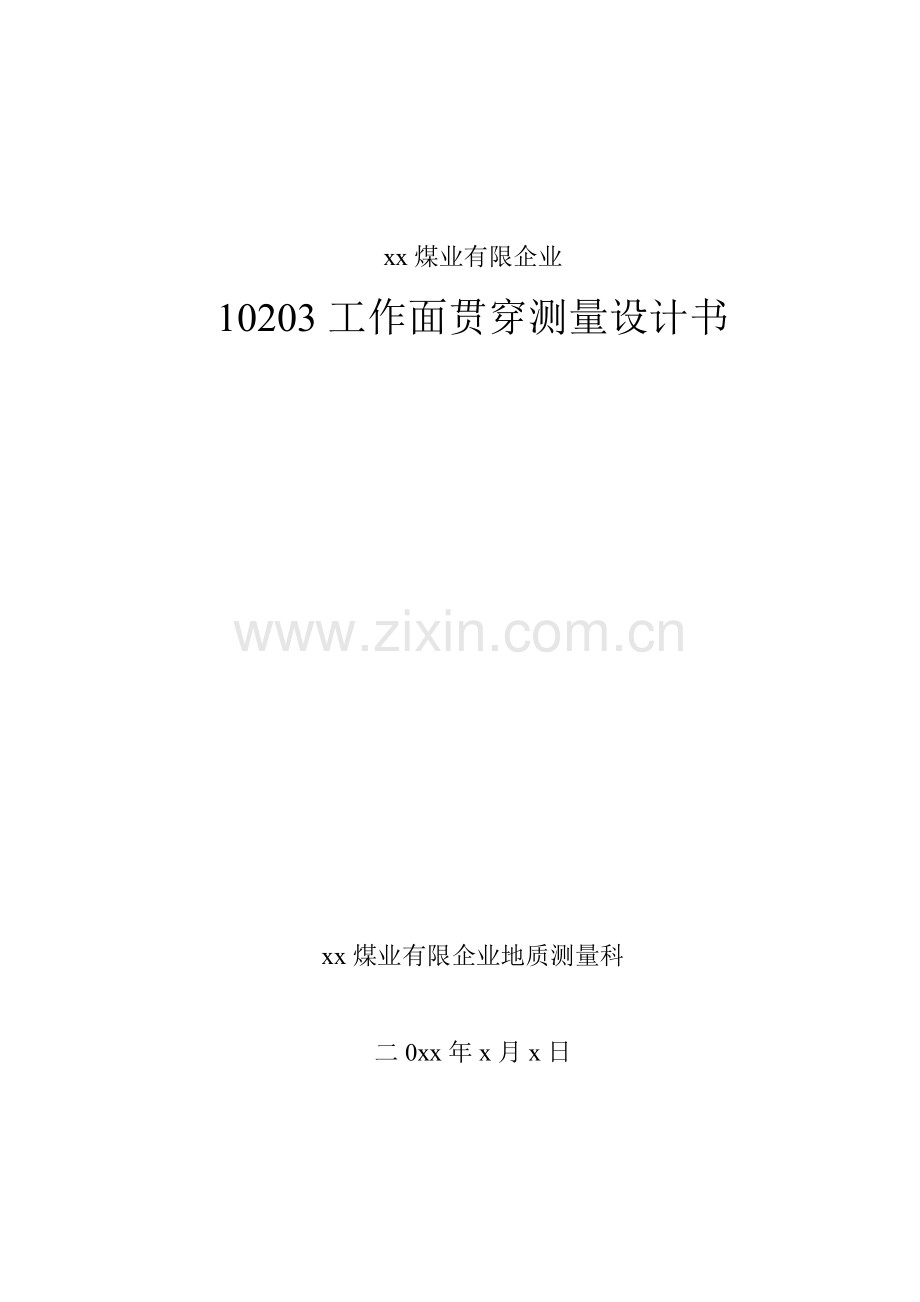 煤矿井下导线测量贯通设计与总结.doc_第1页